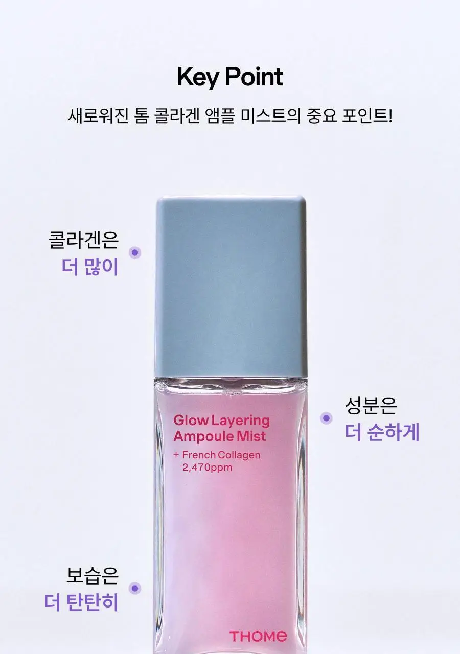 [NEW단독기획/청담샵미스트] 톰 콜라겐 앰플 미스트 73.8ml 기획 (+30ml 미니어처) 상세페이지 19